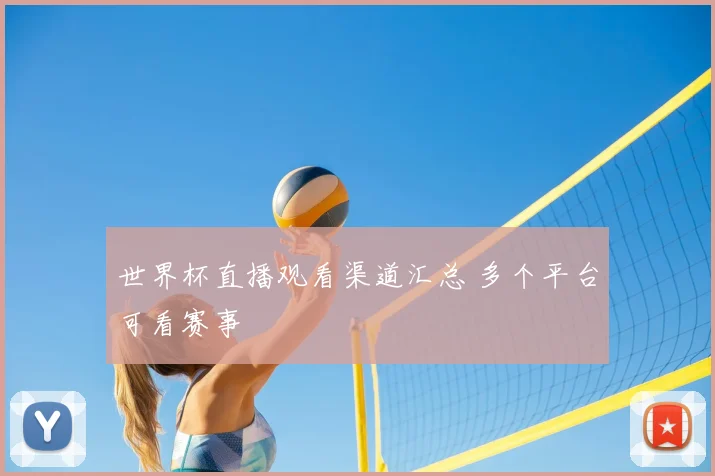 世界杯直播观看渠道汇总 多个平台可看赛事