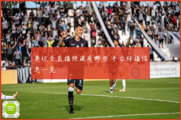 奥运会直播频道有哪些 平台转播信息一览