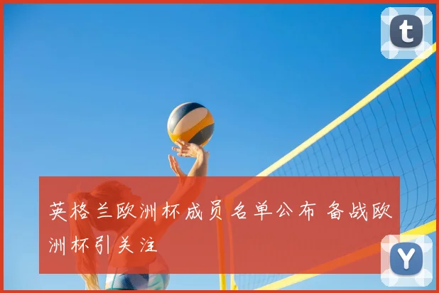 英格兰欧洲杯成员名单公布 备战欧洲杯引关注