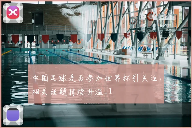 中国足球是否参加世界杯引关注,相关话题持续升温_1