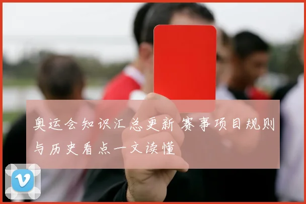 奥运会知识汇总更新 赛事项目规则与历史看点一文读懂