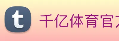 千亿体育官方电话多少 logo